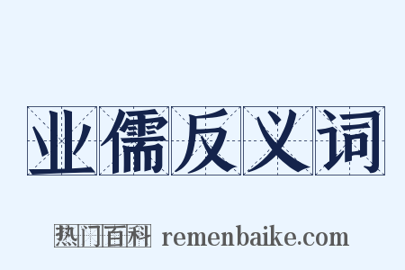 业儒反义词是什么意思的图片